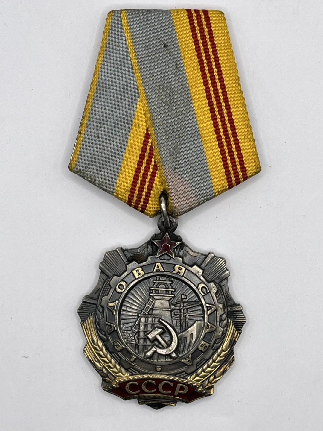 ：第四期 全场0元起拍 咸鱼国勋章拍卖专场 22年10月9日（周日）开始 苏联三级劳动光荣勋章