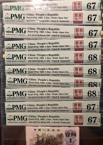 北极狼藏苑社第35场 - 0750-第三套人民币· 标十·四星最高指示·珍稀正序冠370·（背水）·PMG评级67-68EPQ