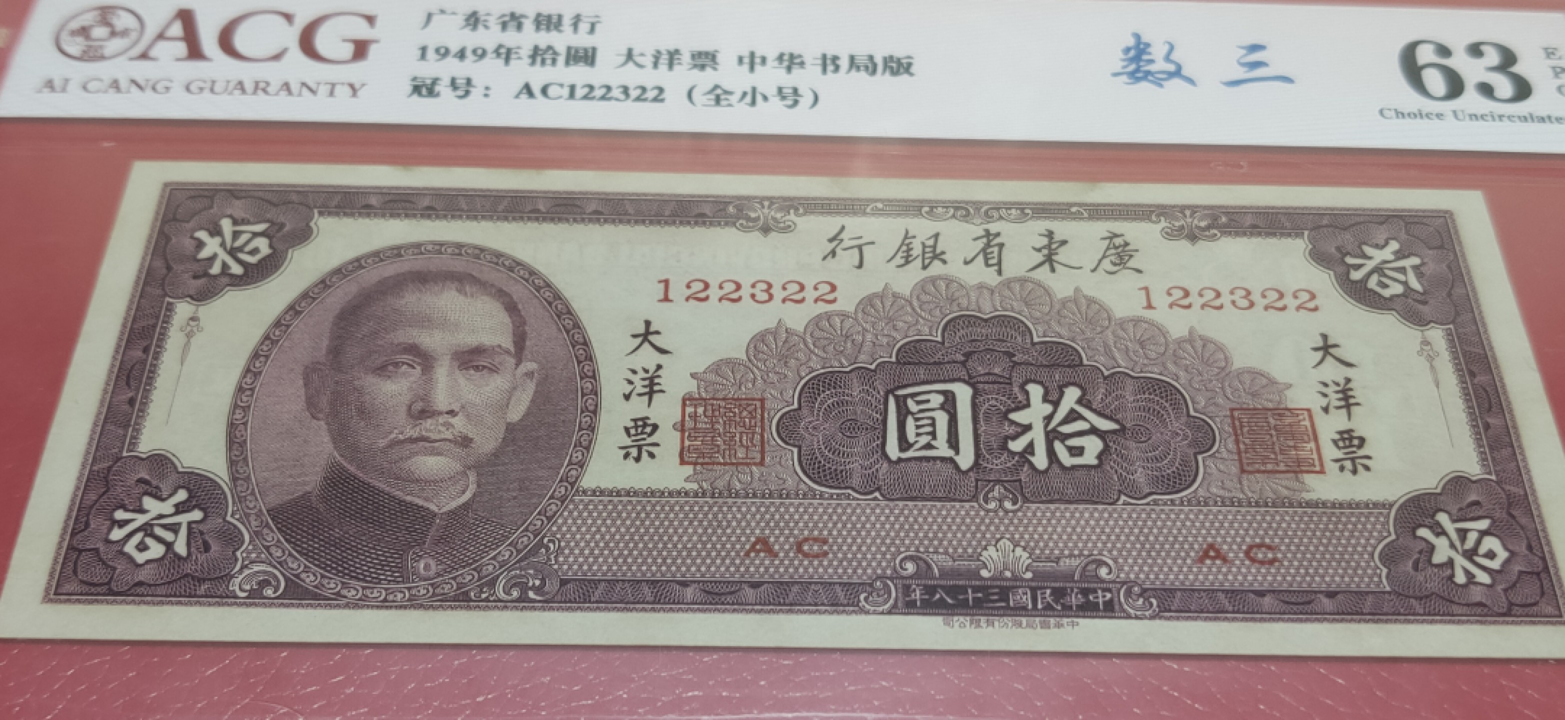10.4实惠随拍 广东省银行  大洋票拾元  中华书局版 122321-30  数三、全小号、顺子号 ACG62/63/64E