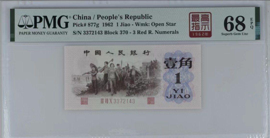 北极狼藏苑社第35场 0750-第三套人民币· 标十·四星最高指示·珍稀正序冠370·（背水）·PMG评级67-68EPQ