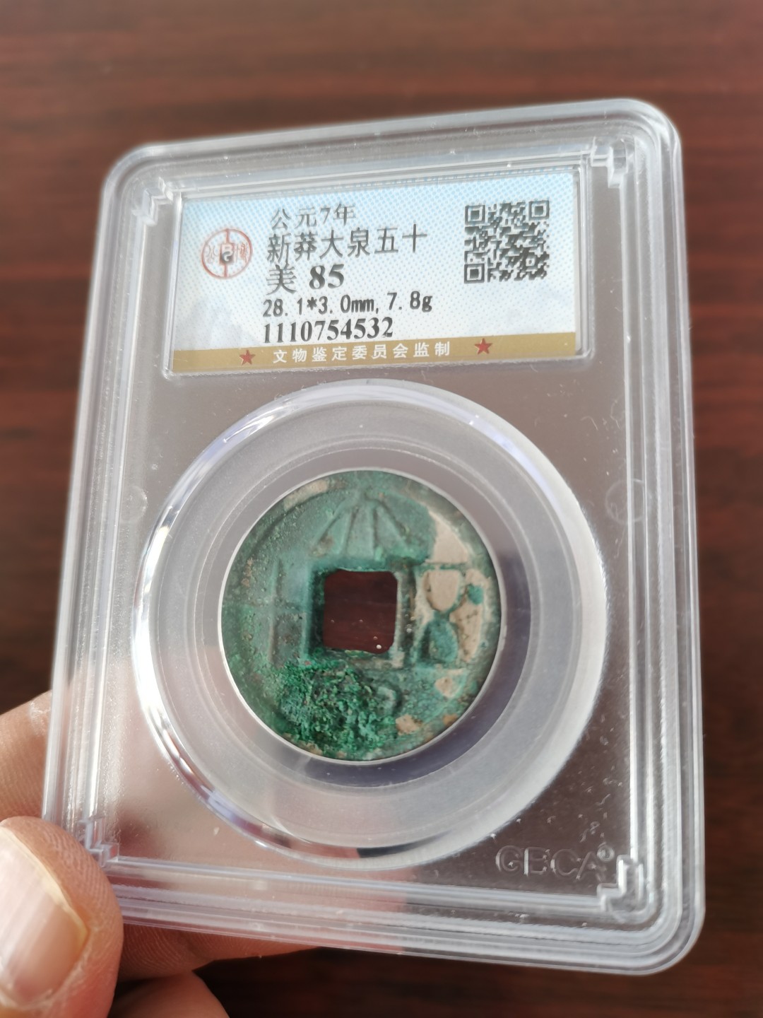 新莽大泉五十，公博评级85分