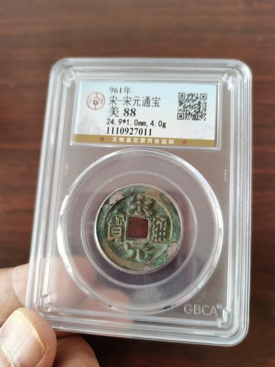 宋元通宝，公博评级88分 - 宋元通宝，公博评级88分
