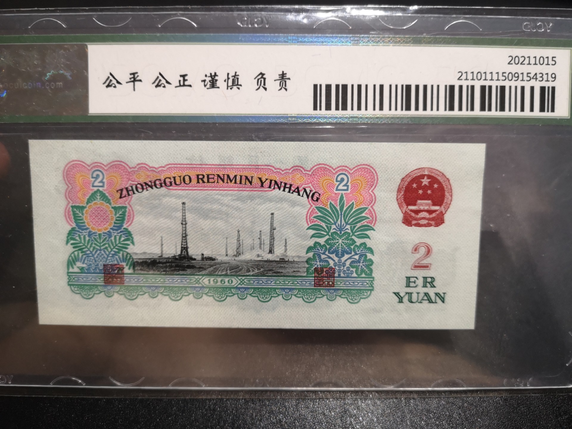 《外钞收藏家》第二百零六期 1960年二版贰元 车工 保粹评级67