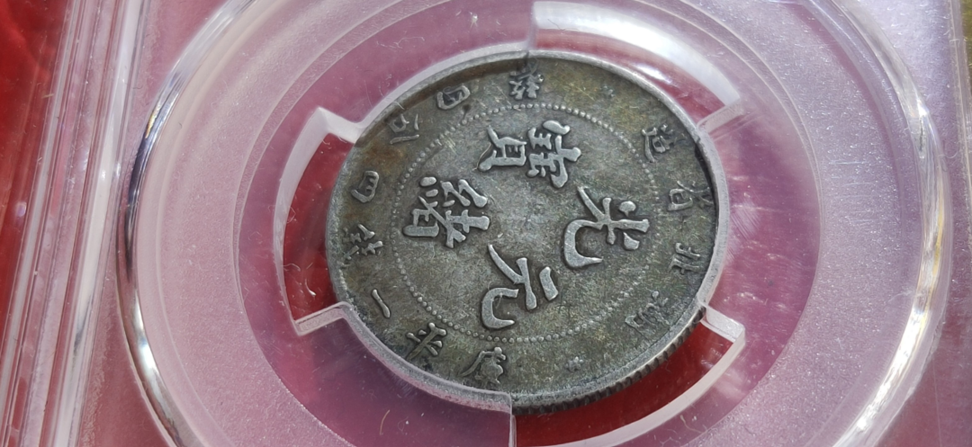 周六放送区 湖北省造光绪元宝，库平一钱四分四厘，五彩包浆，非常漂亮！！ACGXF40