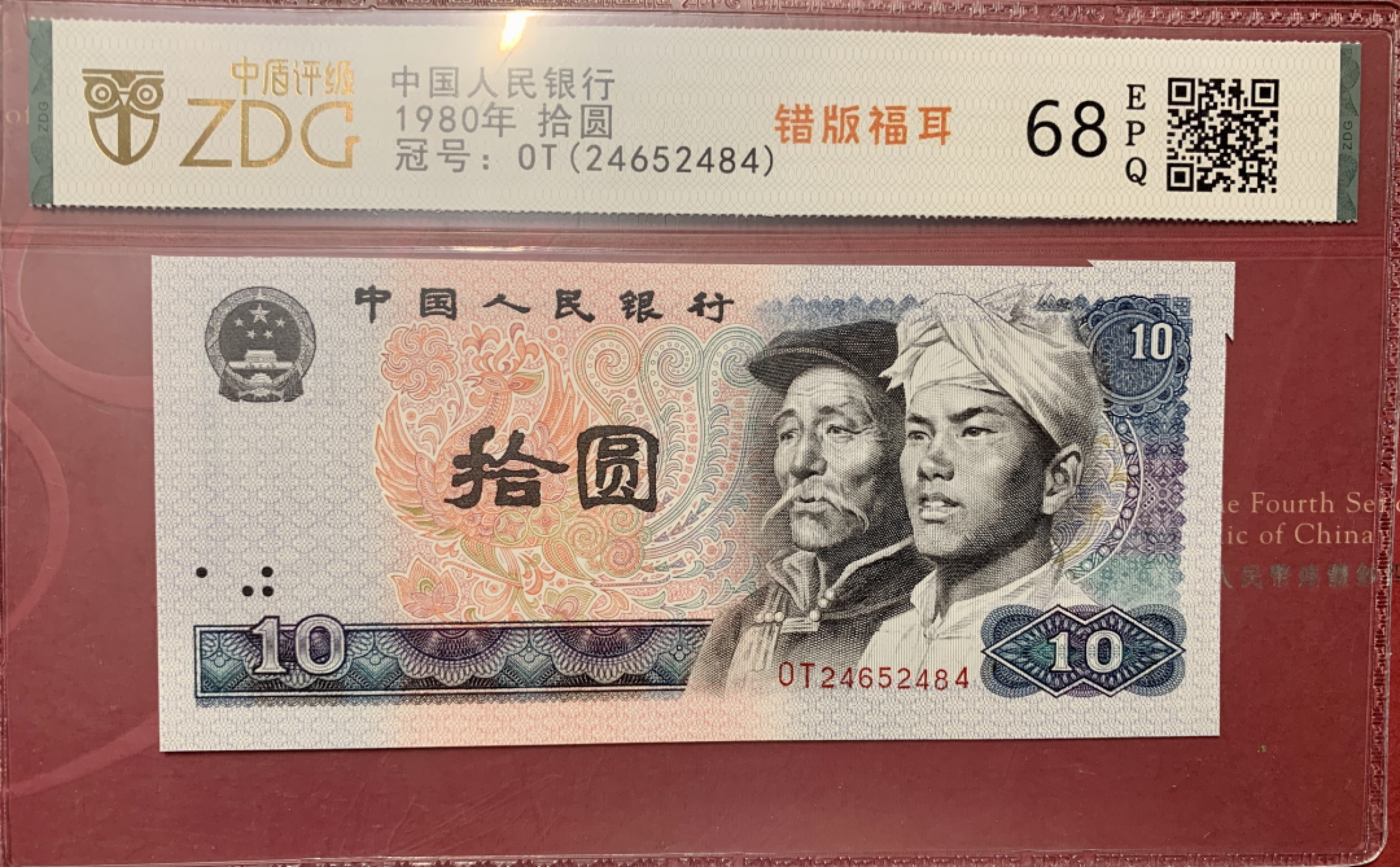 北极狼藏苑社第35场 0762-第四套人民币·8010错版福耳·中盾评级68EPQ