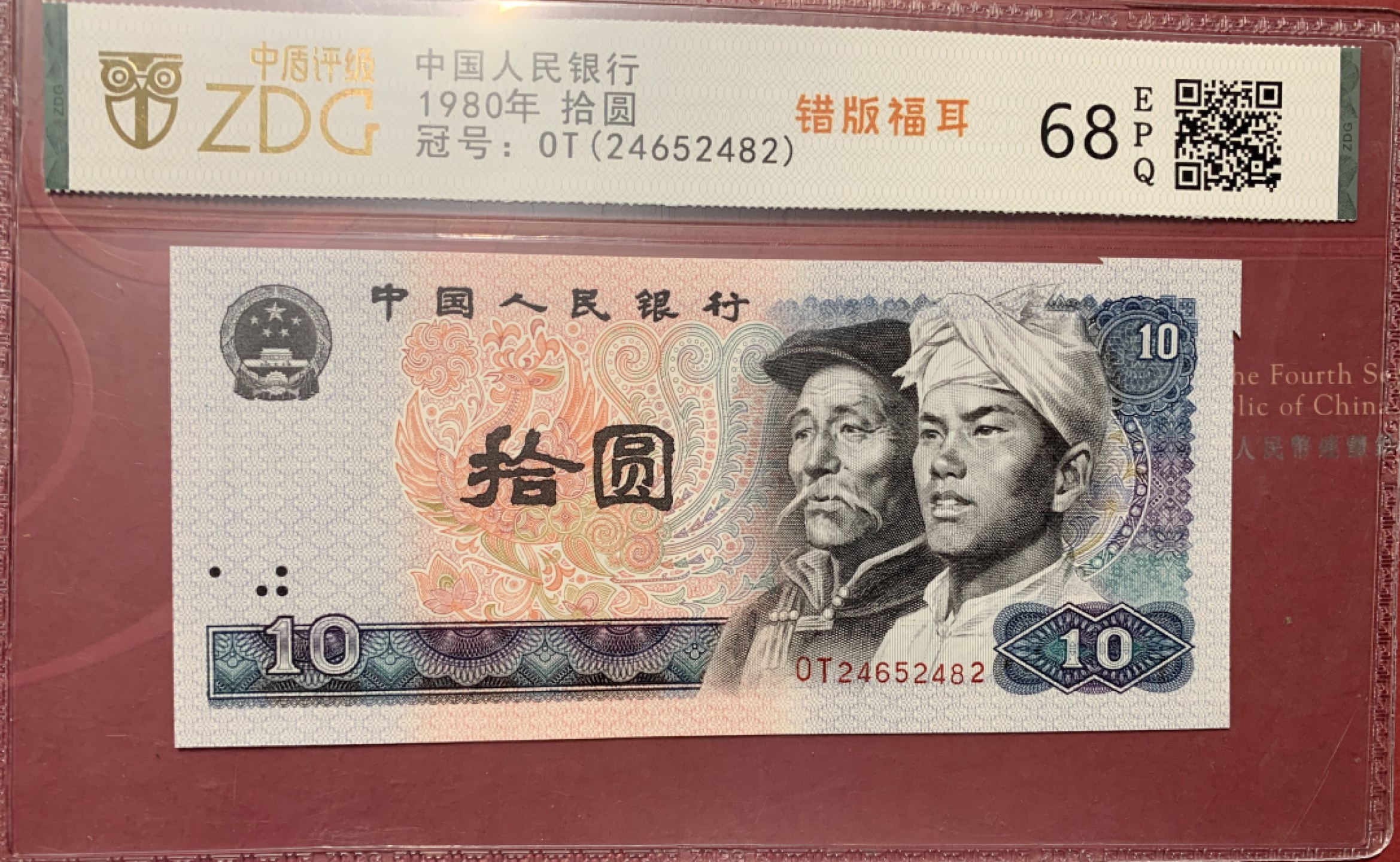 北极狼藏苑社第35场 0762-第四套人民币·8010错版福耳·中盾评级68EPQ