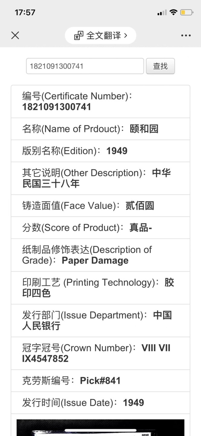 北极狼藏苑社第35场 0234-第一套人民币·879-4547852·颐和园·众诚详评真品