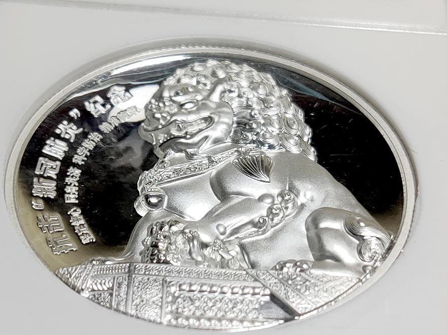 评级币专场 2020年 “逆行天使， 大爱无疆”纯银、铜制纪念章评级币