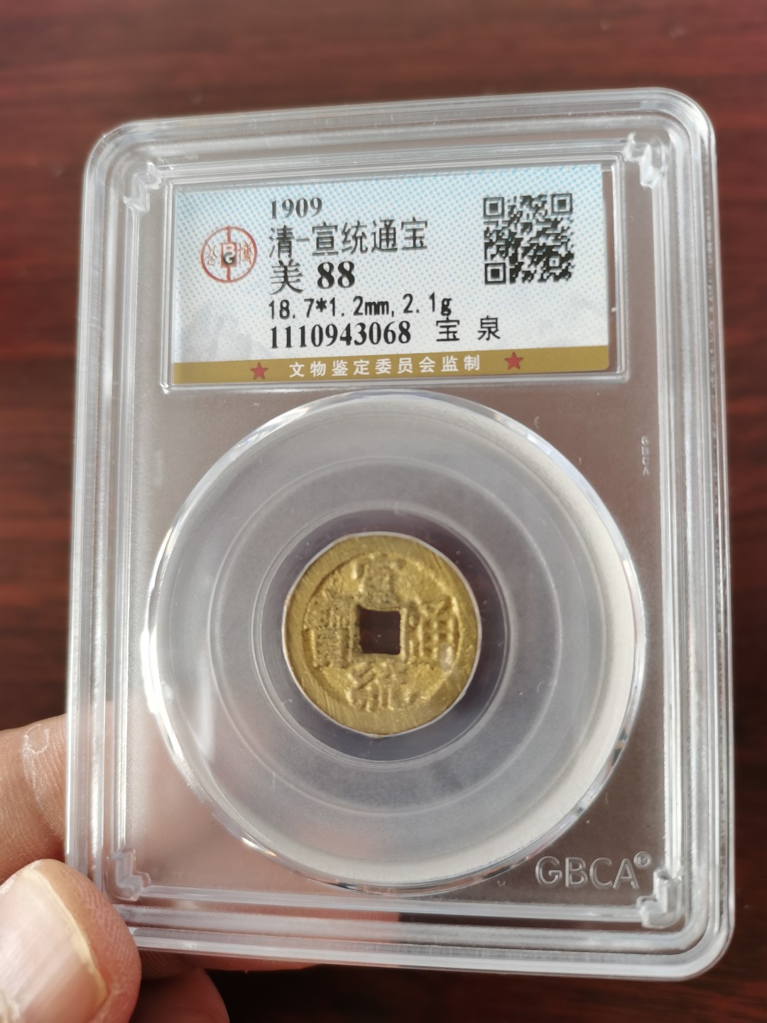 清-宣统通宝，公博评级美88高分