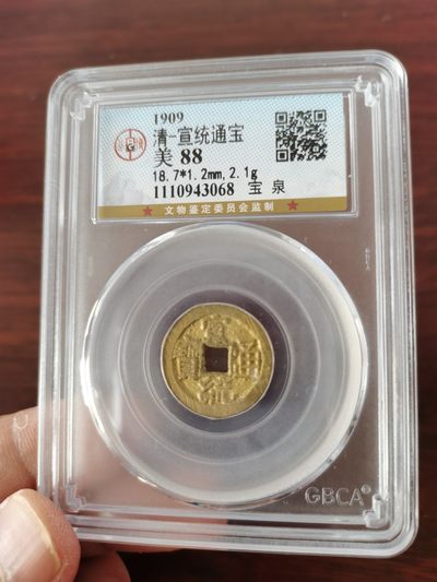 清-宣统通宝，公博评级美88高分 - 清-宣统通宝，公博评级美88高分