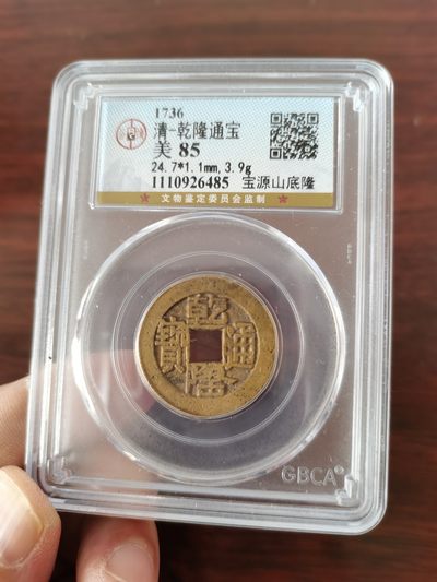 乾隆通宝山底隆公博评级85分 - 乾隆通宝山底隆公博评级85分