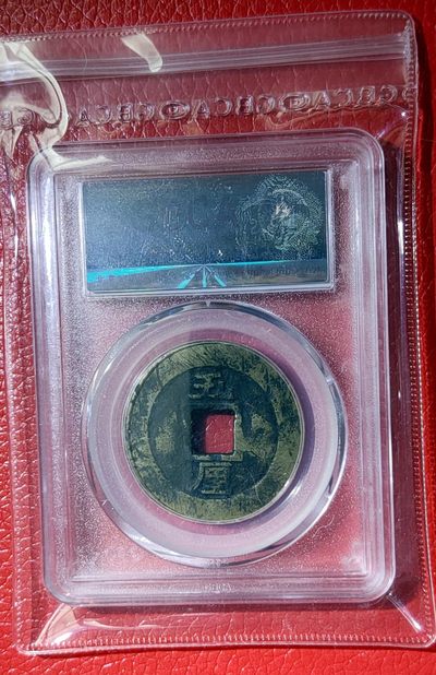 评级币小小拍 明代 兴朝通宝一枚  公博上品72