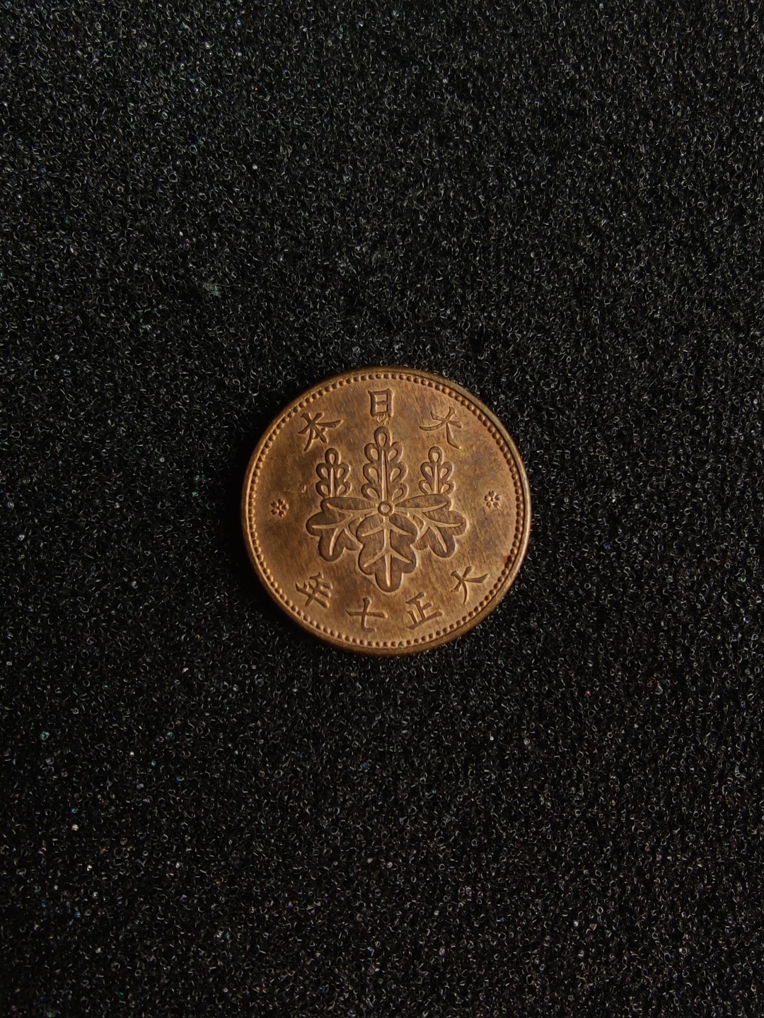 ♥一只鱼（世界钱币第三期） 日本五厘