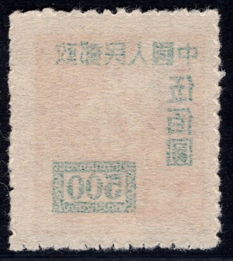 洪涛臻品 精选邮票限时拍卖第四十五期 改1伍佰圆新票，背面加盖粘印变体！ 每一枚变体票都难寻觅的、唯一的，且是正票价格的几倍几十倍！ 终生保真！