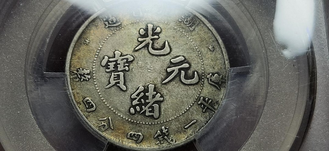 周六放送区 湖北省造光绪元宝，库平一钱四分四厘，五彩包浆，非常漂亮！！ACGXF40