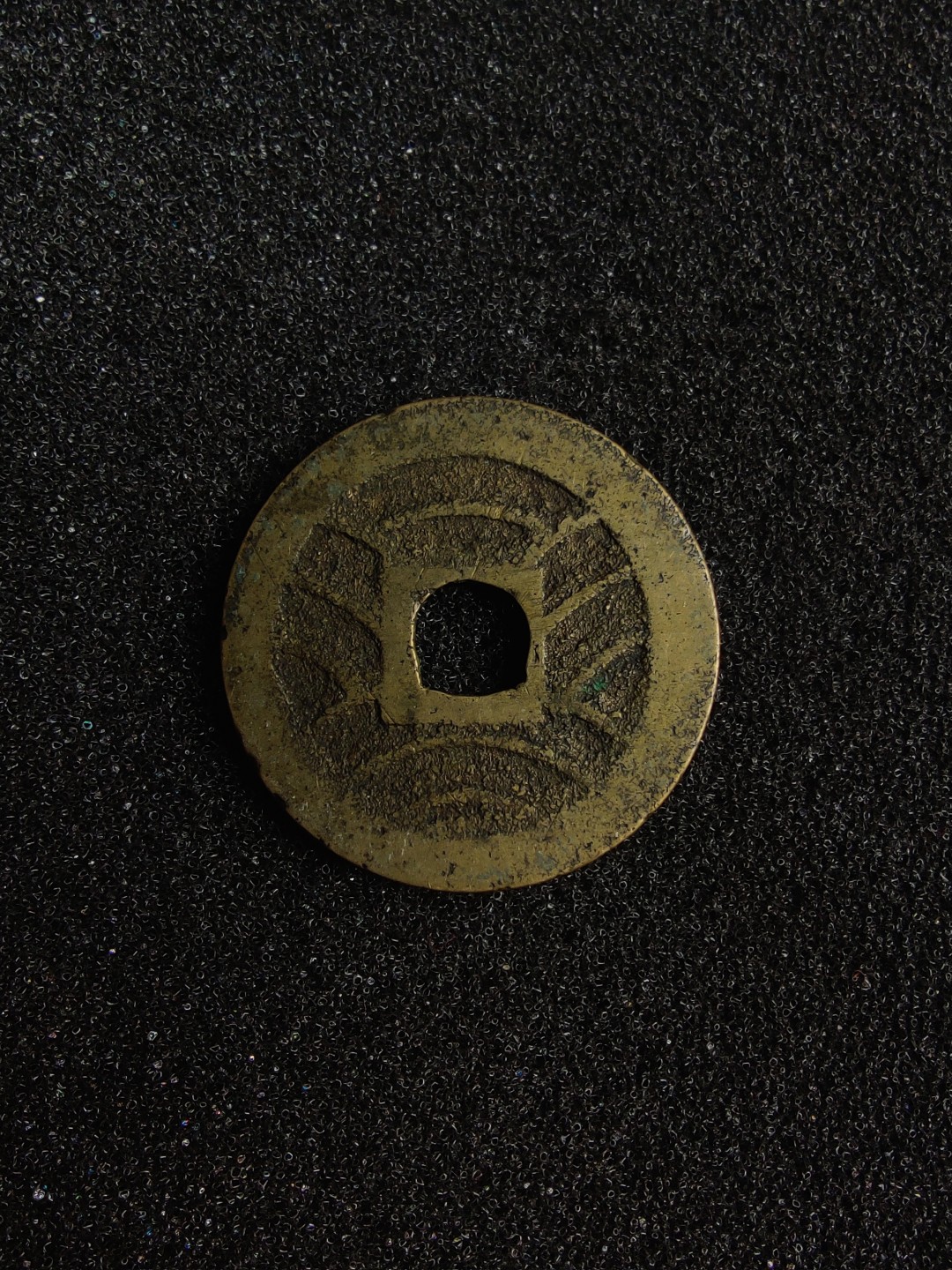 ♥一只鱼（世界钱币第三期） 宽永通宝背十一波