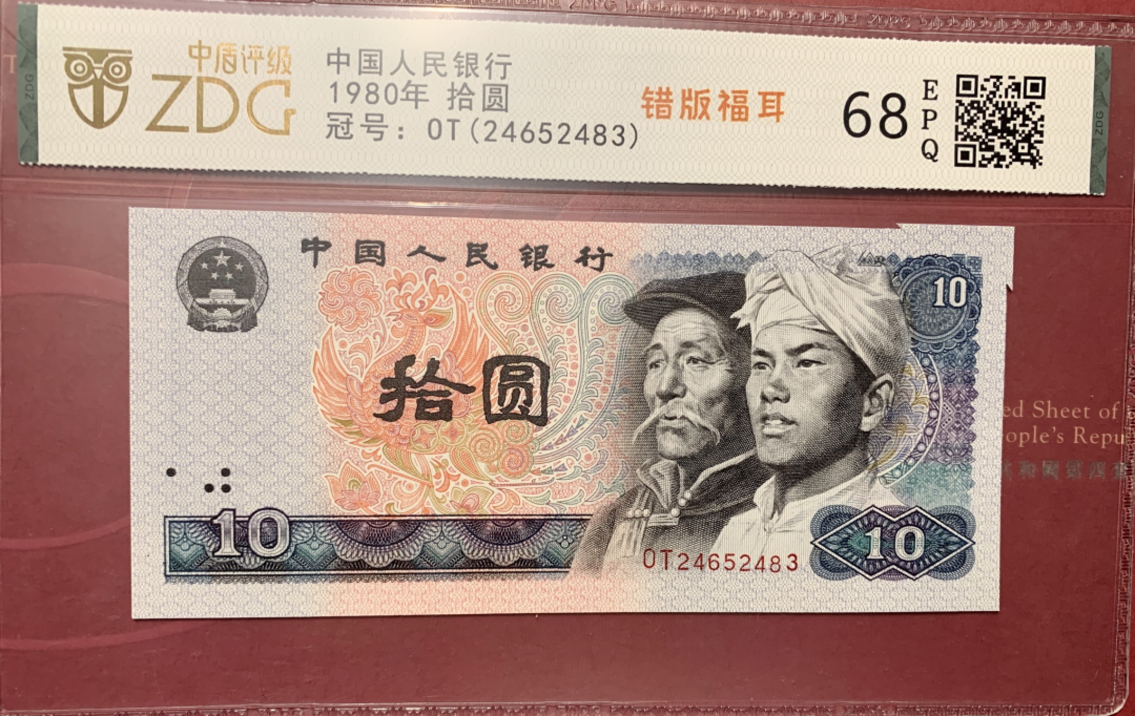 北极狼藏苑社第35场 0762-第四套人民币·8010错版福耳·中盾评级68EPQ