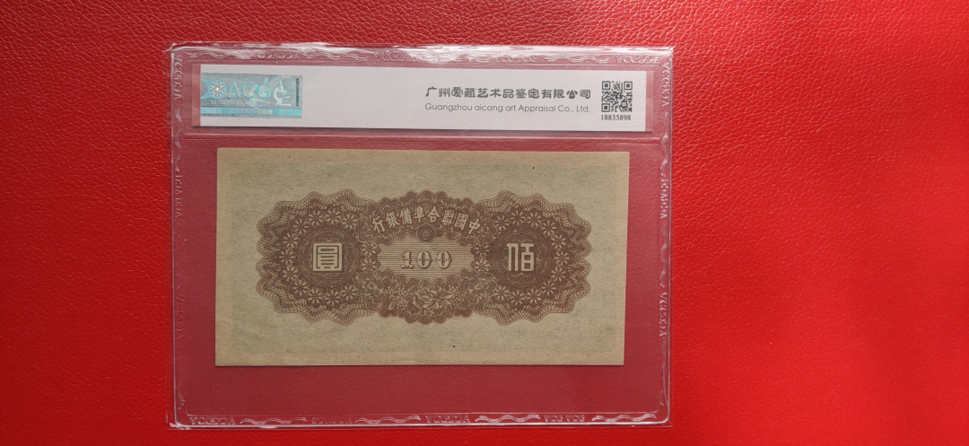 民国评级币综合场 中国联合准备银行一百元  62冠  