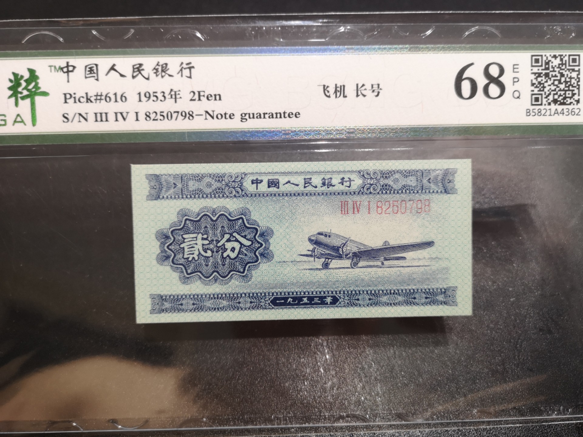 《外钞收藏家》第二百零六期 1953年二版2分 长号 保粹评级68