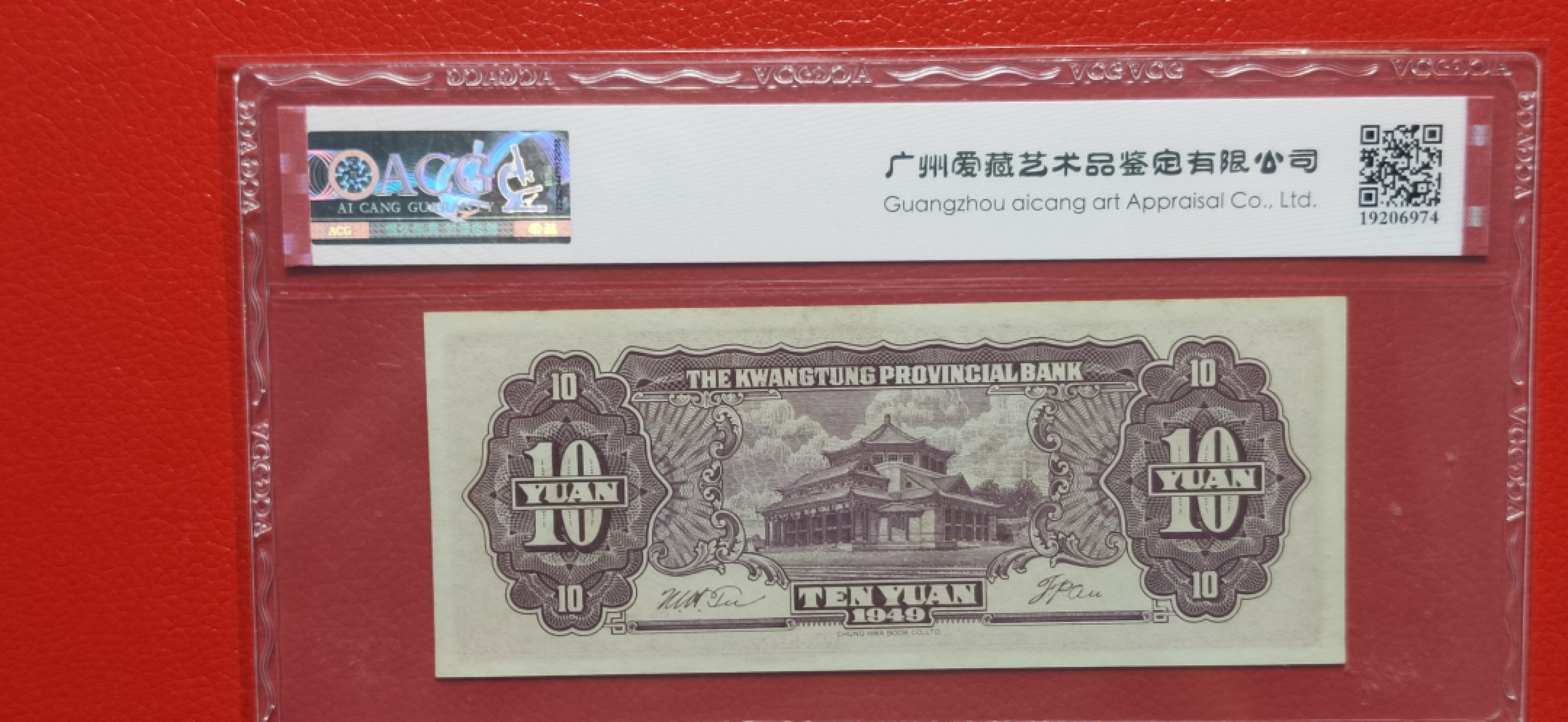 大洋票PMG ACG评级 广东省银行  大洋票拾元  AC122333 ★数三★全小号★葫芦号★豹子号★  爱藏64E