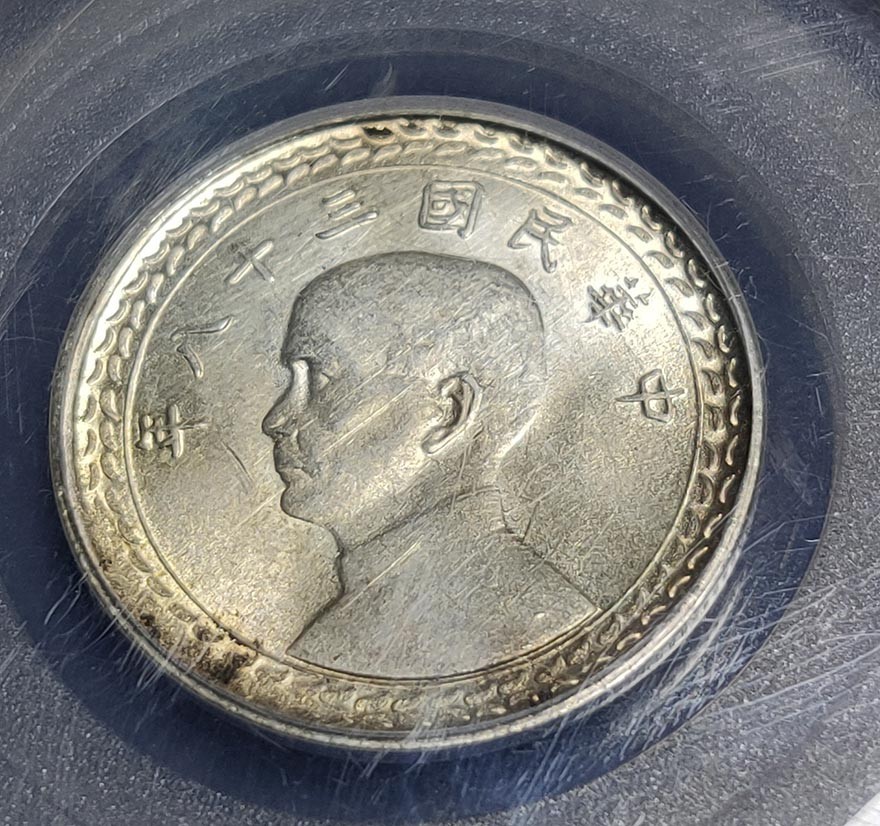 10.4实惠随拍 孙中山相  孙像伍角镍币，民国二十五年  公博MS62