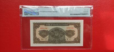 中秋精品拍场 交通银行  民国三十年 军舰伍元 262138  PMG64E  无47 尾8