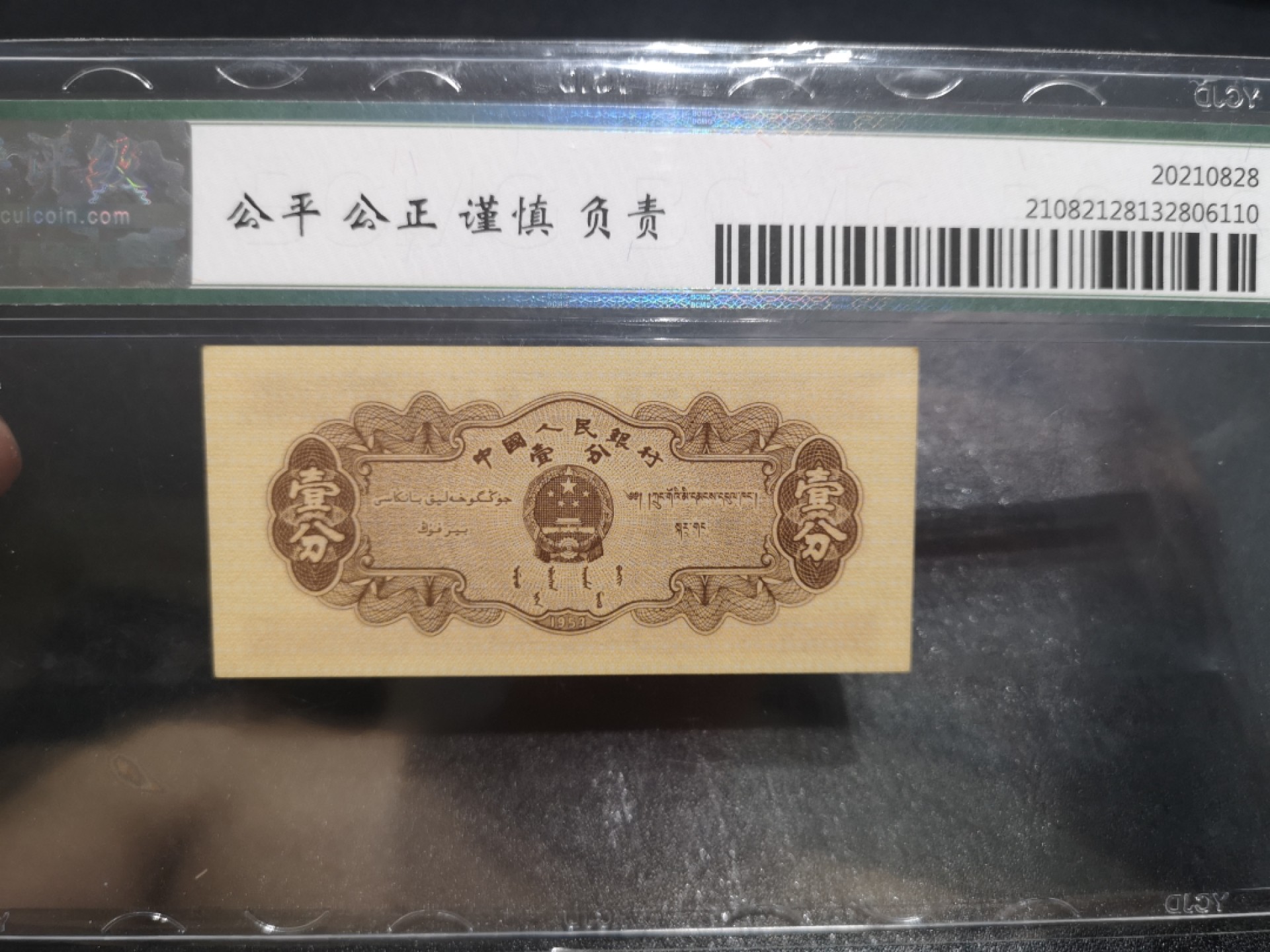《外钞收藏家》第二百零六期 1953年二版1分 长号 保粹评级68
