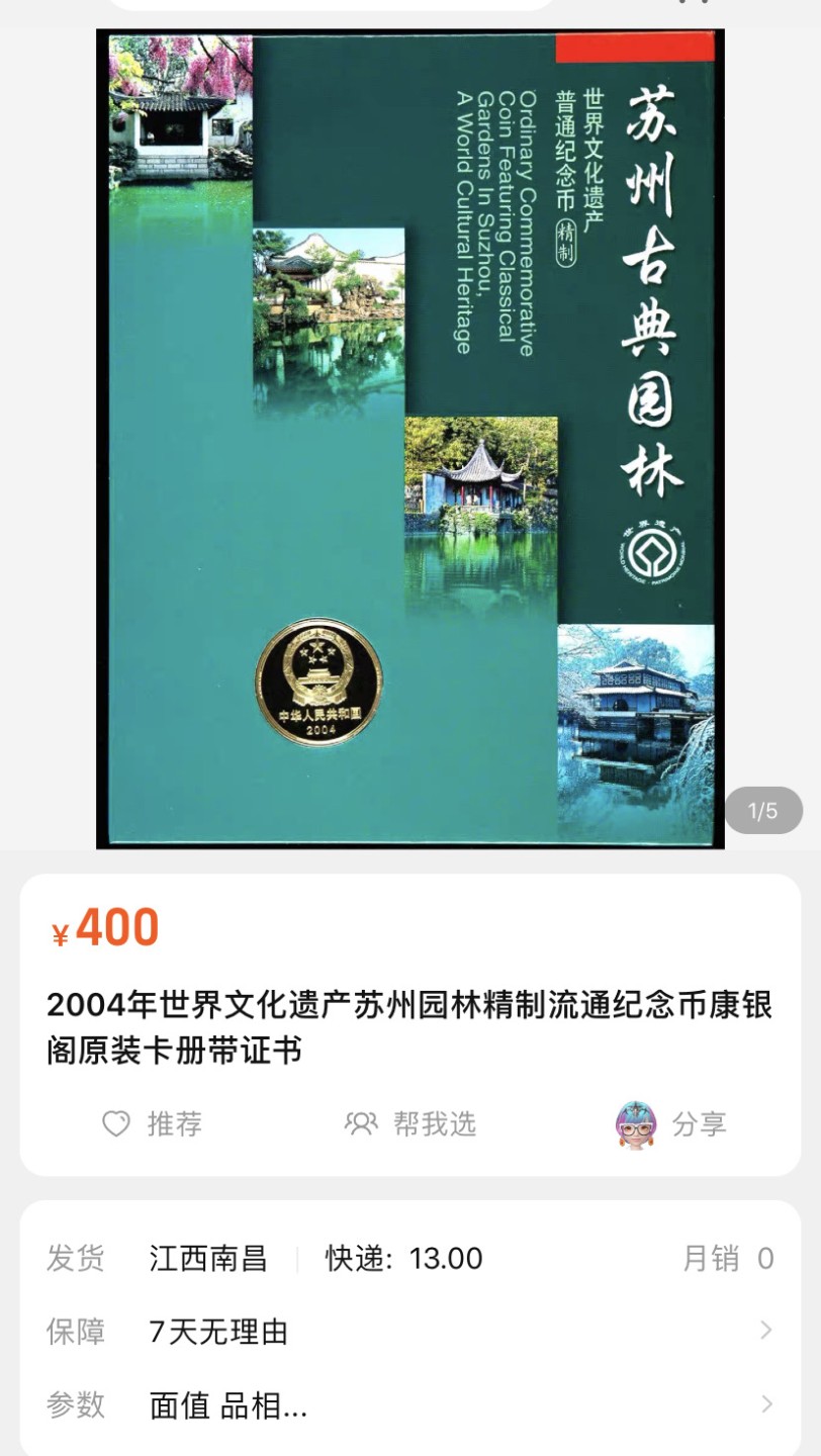 收藏联盟Quantum Auction 第196期拍卖 硬币精制币主打专场 世界文化遗产苏州古典园林精制纪念币 康银阁装帧