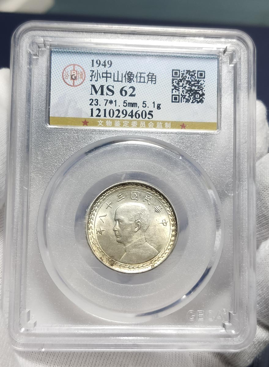 10.4实惠随拍 孙中山相  孙像伍角镍币，民国二十五年  公博MS62