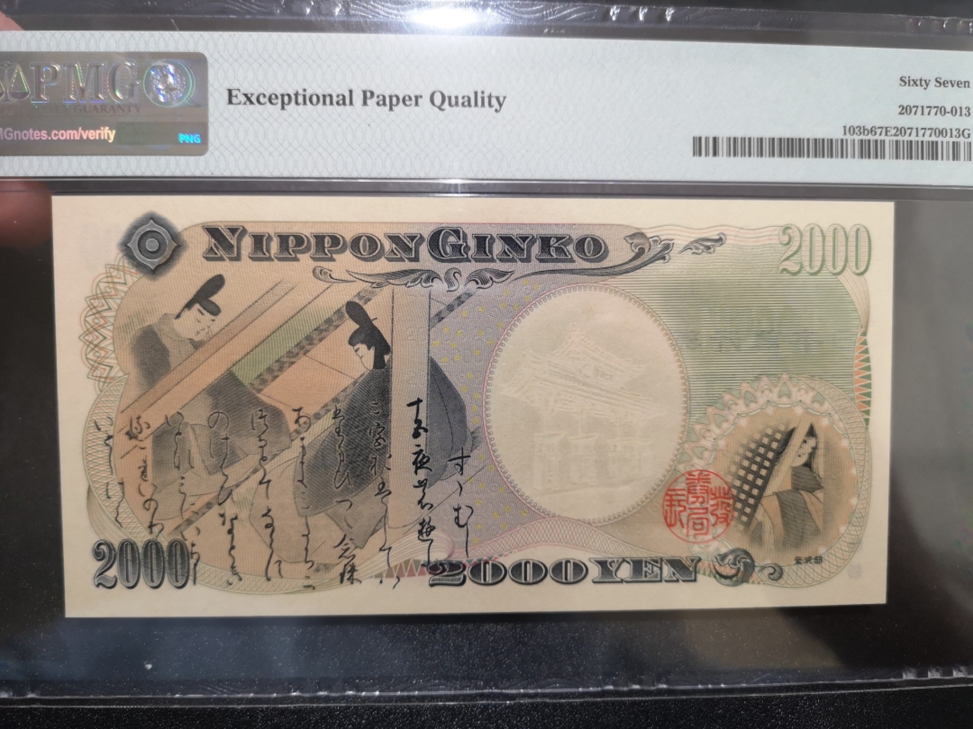 《外钞收藏家》第二百零六期 2000年2000日元 PMG67 无47 纪念钞