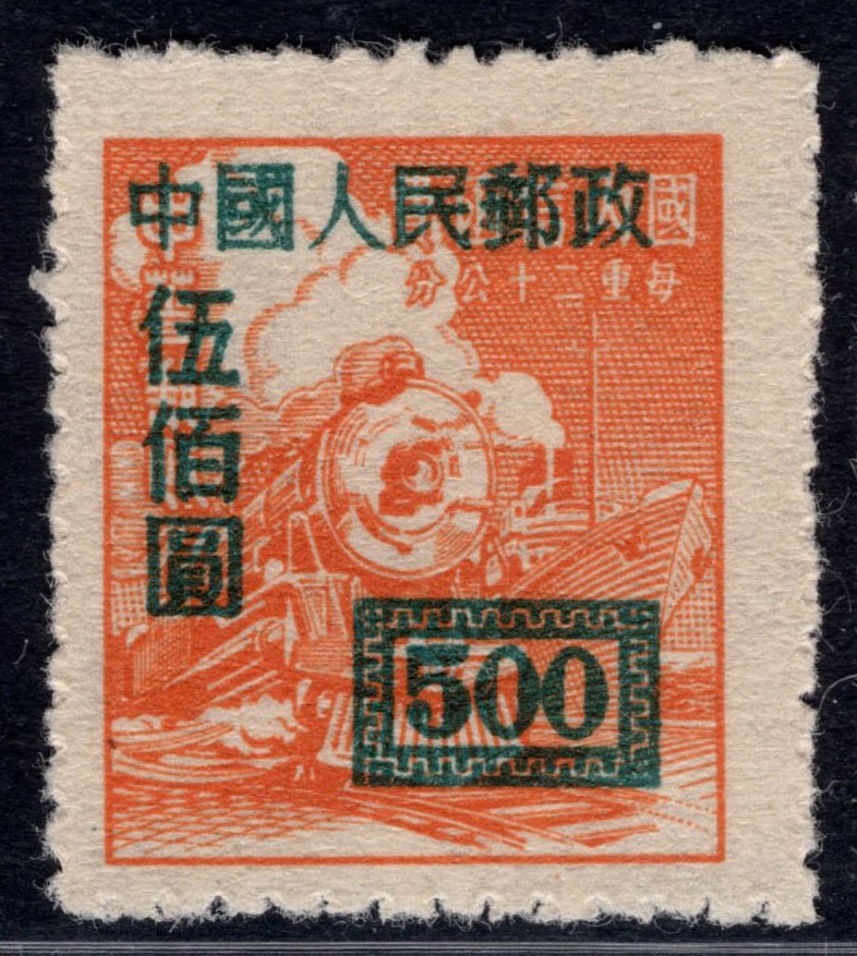 洪涛臻品 精选邮票限时拍卖第四十五期 改1伍佰圆新票，背面加盖粘印变体！ 每一枚变体票都难寻觅的、唯一的，且是正票价格的几倍几十倍！ 终生保真！