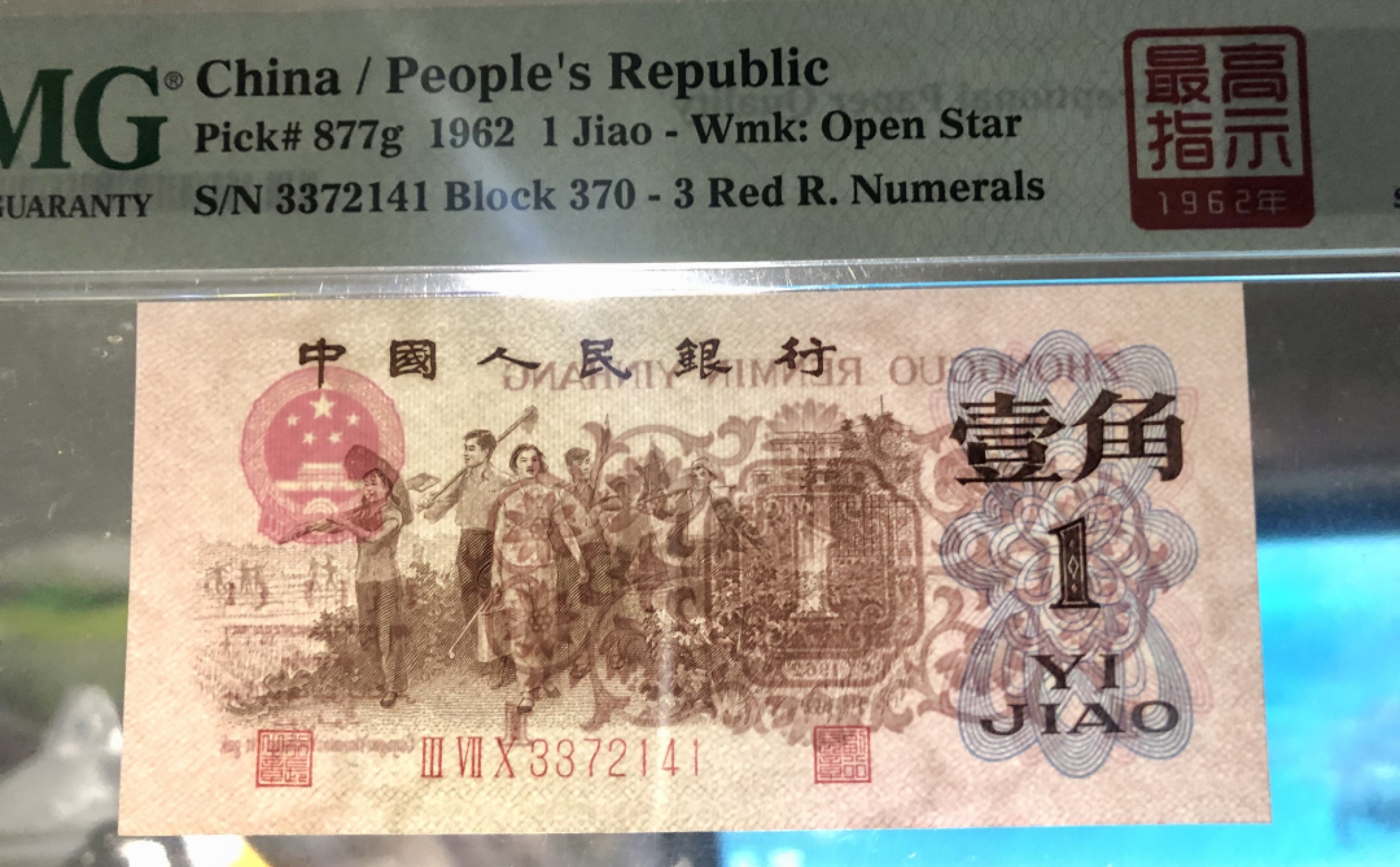 北极狼藏苑社第35场 0750-第三套人民币· 标十·四星最高指示·珍稀正序冠370·（背水）·PMG评级67-68EPQ