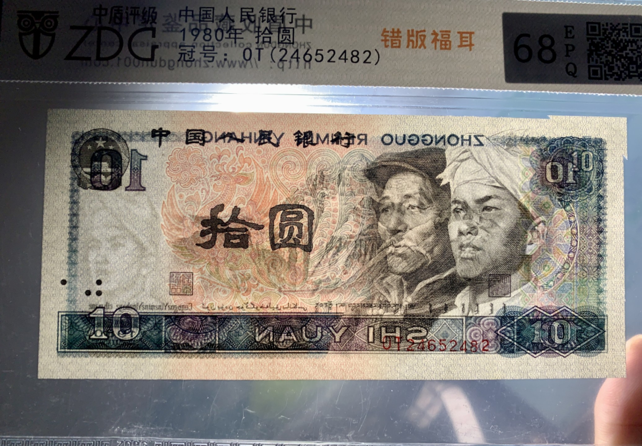 北极狼藏苑社第35场 0762-第四套人民币·8010错版福耳·中盾评级68EPQ