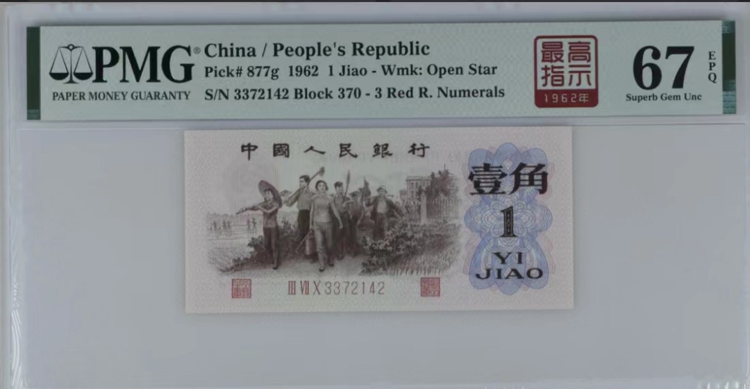 北极狼藏苑社第35场 0750-第三套人民币· 标十·四星最高指示·珍稀正序冠370·（背水）·PMG评级67-68EPQ