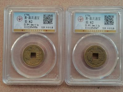 评级币专场 - 嘉庆通宝