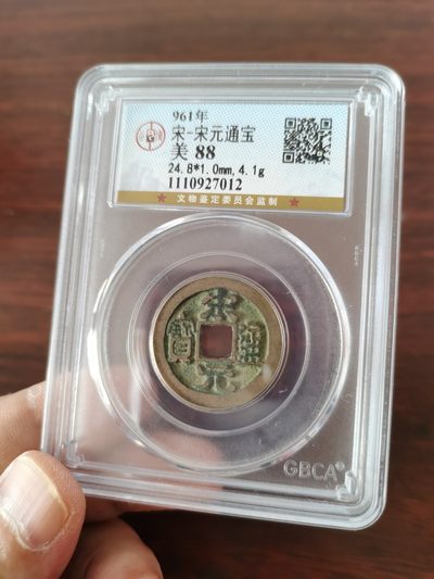 宋元通宝，公博评级88分 - 宋元通宝，公博评级88分