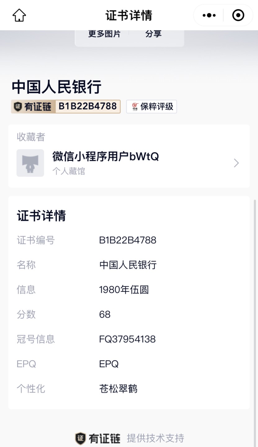 北极狼藏苑社第36场   1074-第四套人民币·FQ-37954138·苍松翠鹤·保粹68EPQ