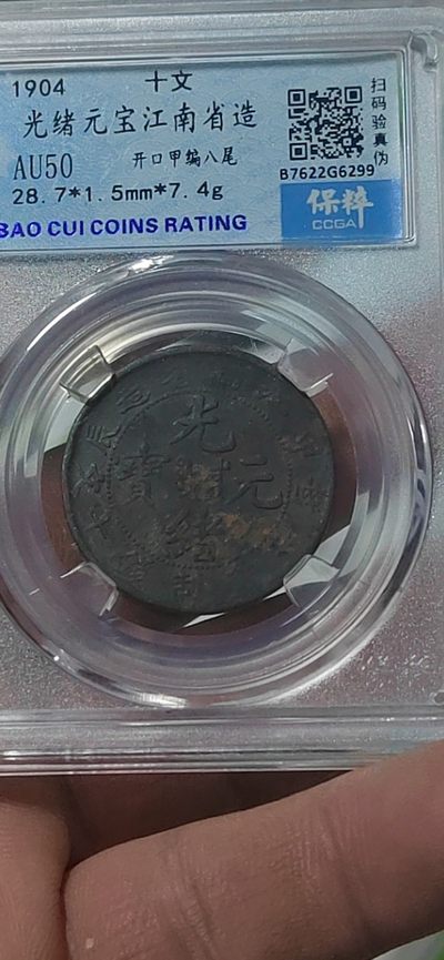 精品大杂烩 - 保萃评级—光绪元宝—江南省造—开口甲编八尾，十文