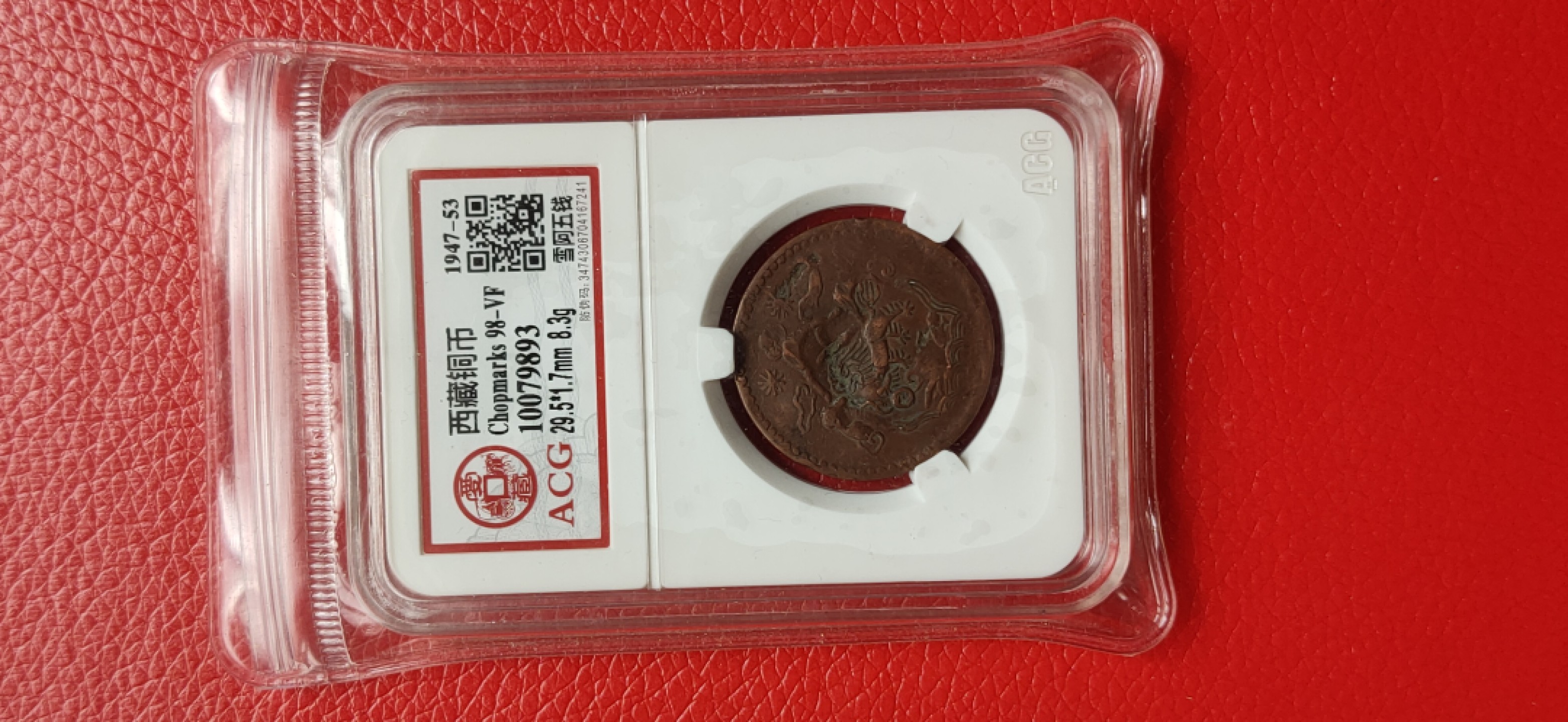 周六放送区 1947年西藏铜币 雪阿五钱 98-VF