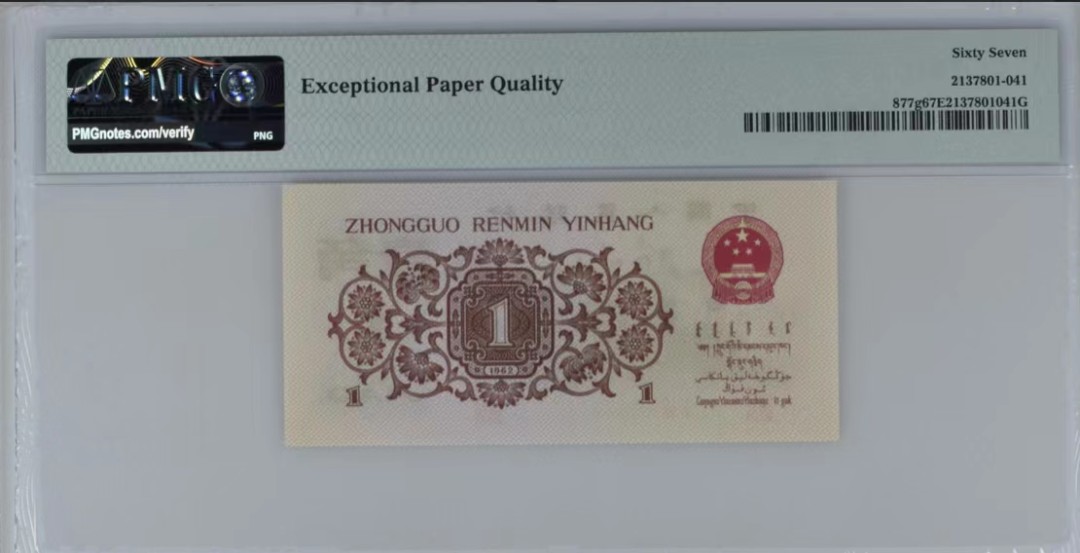 北极狼藏苑社第35场 0750-第三套人民币· 标十·四星最高指示·珍稀正序冠370·（背水）·PMG评级67-68EPQ