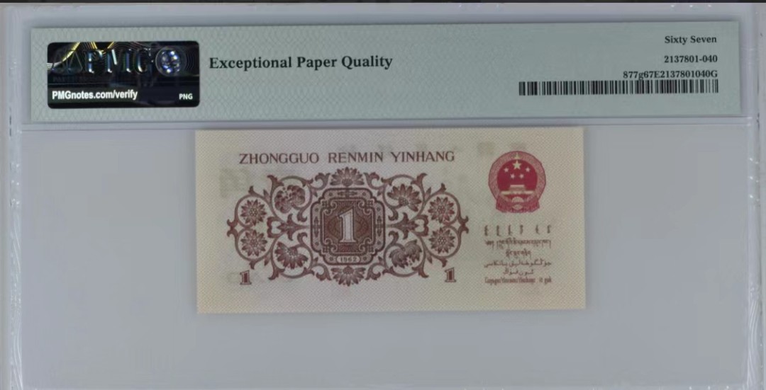 北极狼藏苑社第35场 0750-第三套人民币· 标十·四星最高指示·珍稀正序冠370·（背水）·PMG评级67-68EPQ