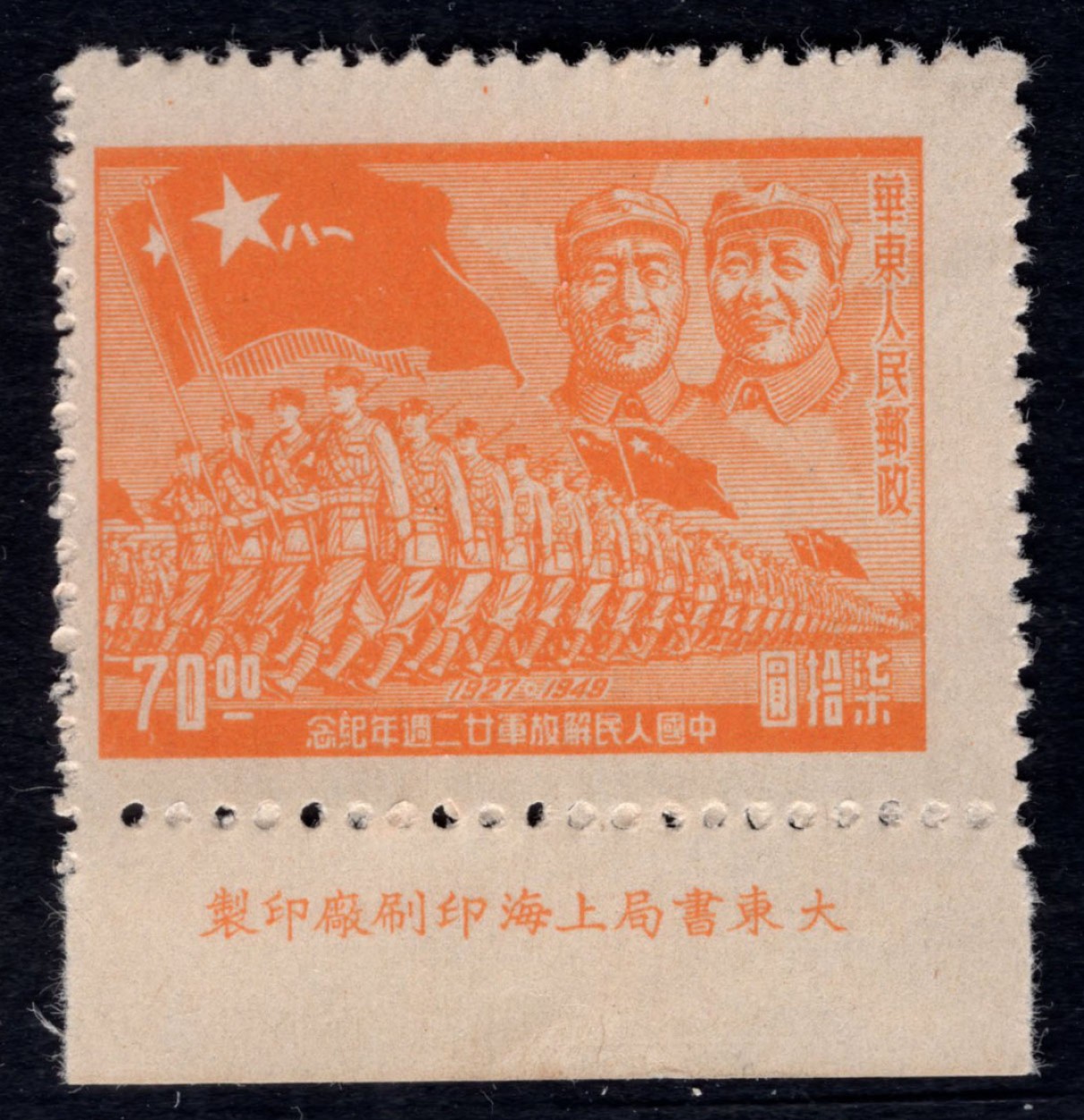 洪涛臻品 精选邮票限时拍卖第四十八期 华东解放区区票  进军图厂铭票(右上为毛主席与朱德)，区票厂铭稀缺品种