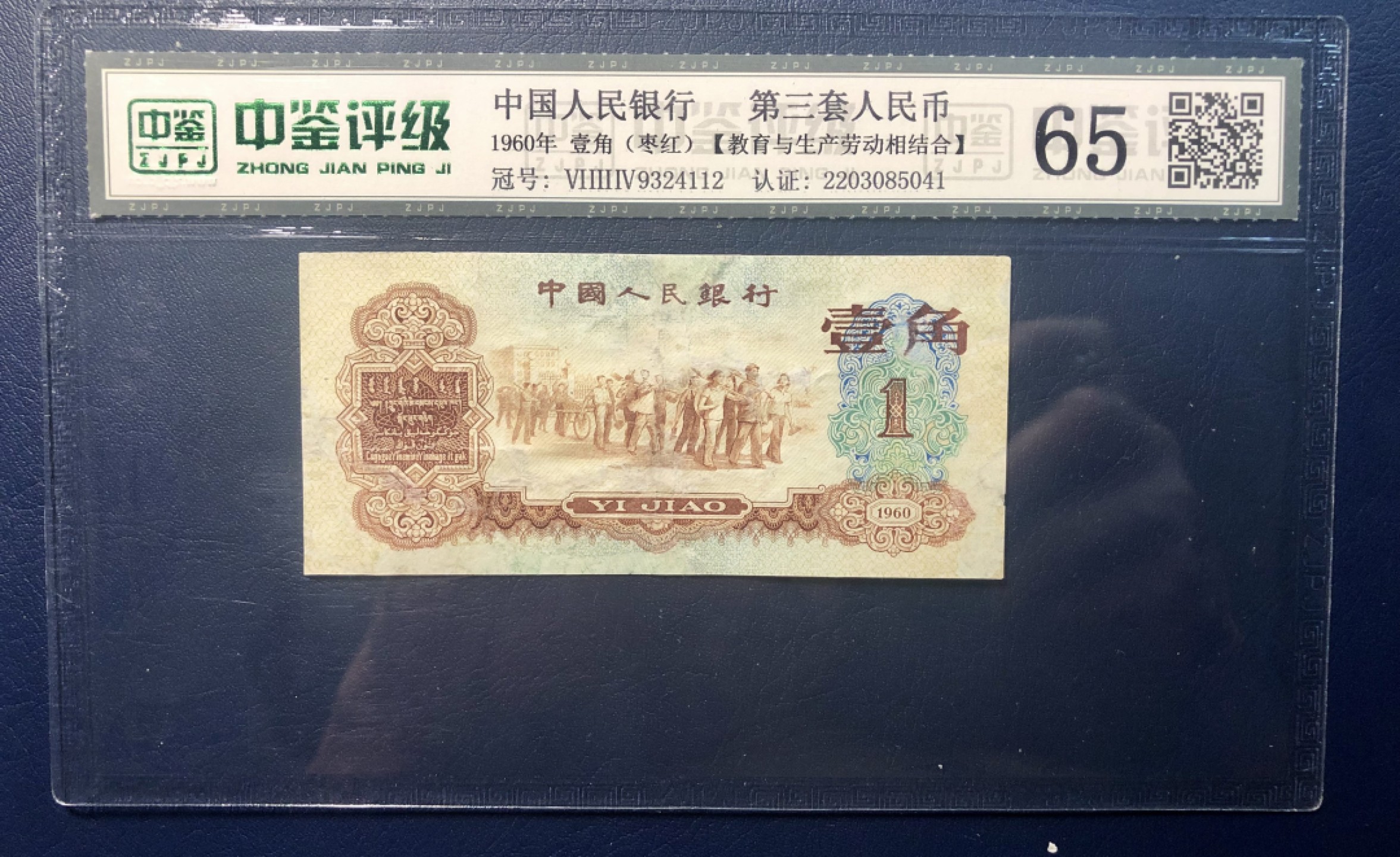 北极狼藏苑社第35场 0238-第三套人民币·634-9324112·枣红壹角·中鉴65