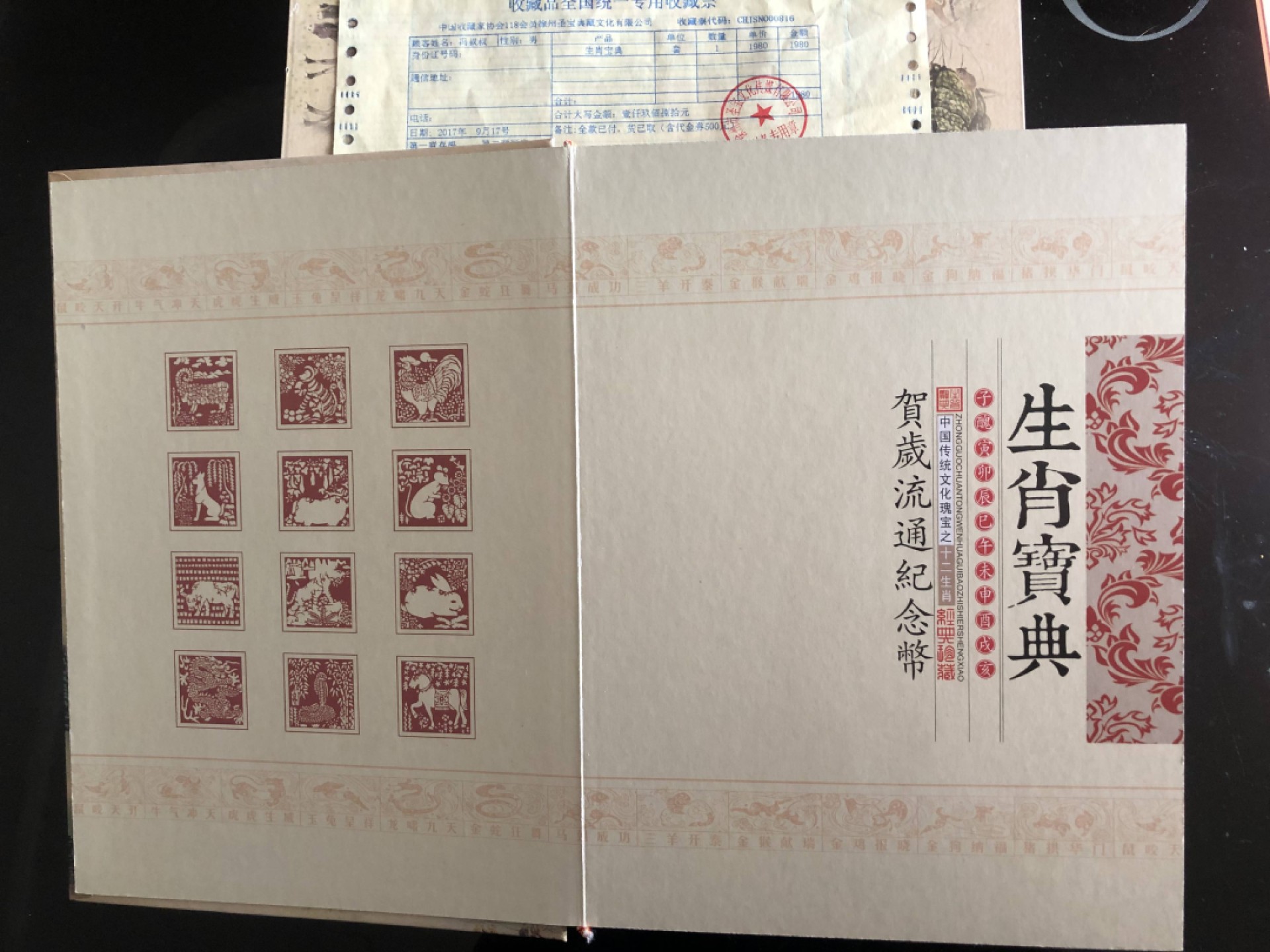 北极狼藏苑社第35场 1036-生肖宝典·贺岁流通纪念币