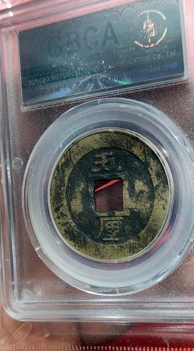 评级币小小拍 明代 兴朝通宝一枚  公博上品72