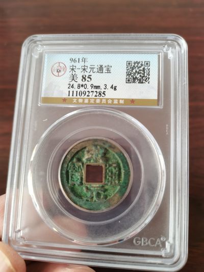 宋元通宝，公博评级85分 - 宋元通宝，公博评级85分