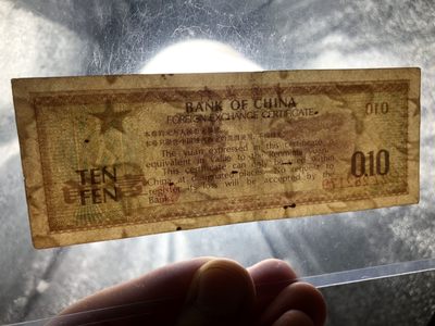 【三泉🏦QuanSe】拍卖⚖️第2期（纸币专场） - 外汇券1角（五角星+火炬 水印）稀少