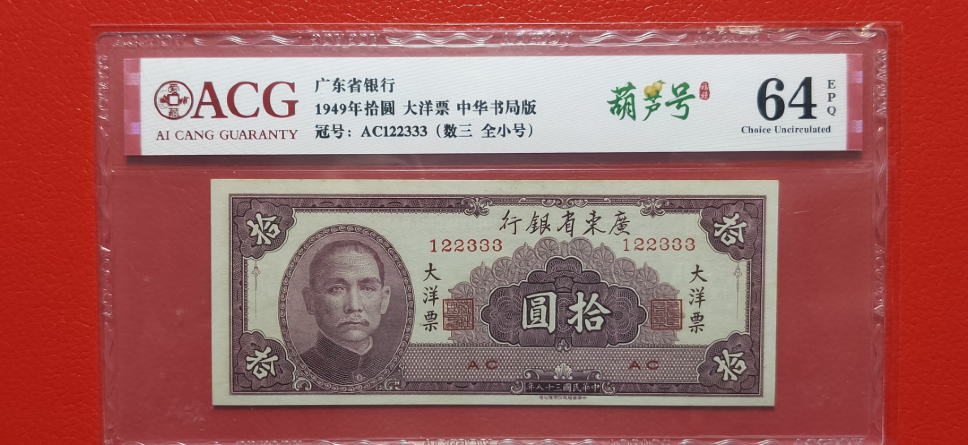 大洋票PMG ACG评级 广东省银行  大洋票拾元  AC122333 ★数三★全小号★葫芦号★豹子号★  爱藏64E