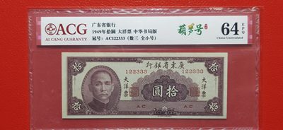 大洋票PMG ACG评级 - 广东省银行  大洋票拾元  AC122333 ★数三★全小号★葫芦号★豹子号★  爱藏64E