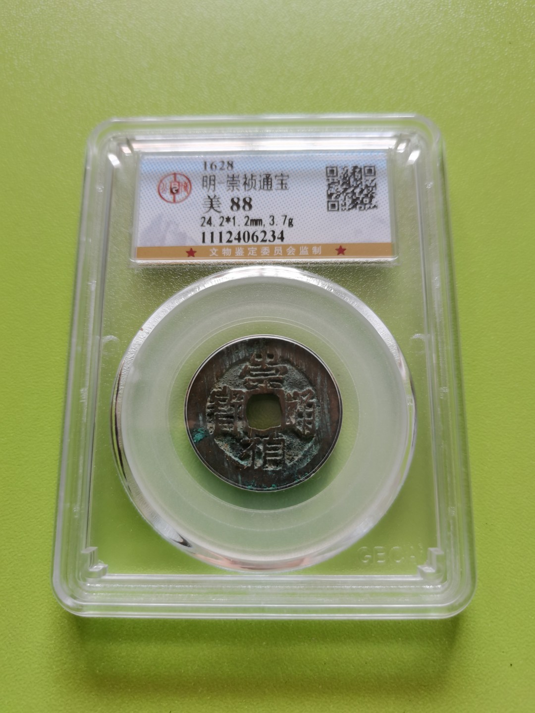 崇祯通宝公博评级88分